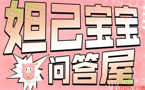 王者荣耀妲己宝宝问答屋答案