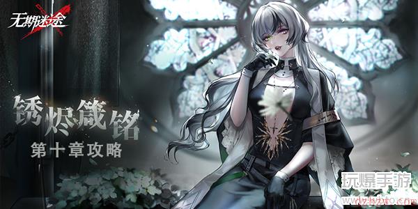 无期迷途主线第十章攻略