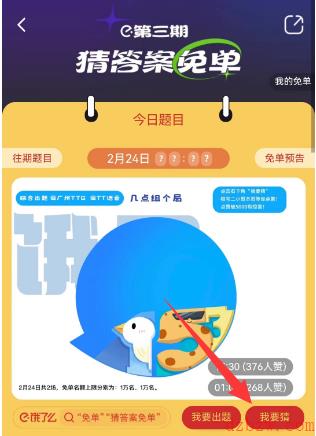 饿了么2.24免单答案