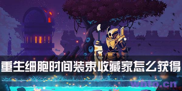 重生细胞时间装束收藏家怎么获得