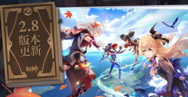原神2.8版本攻略大全