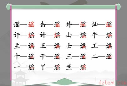 谣找出18个常见字