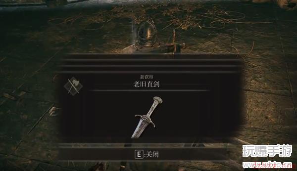艾尔登法环老旧直剑在哪里怎么获得