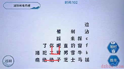 一字一句热梗消消乐攻略