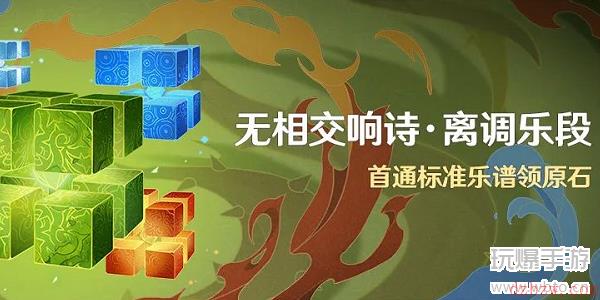 原神无相交响诗离调乐段攻略