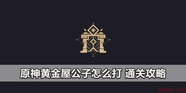 原神黄金屋怎么打