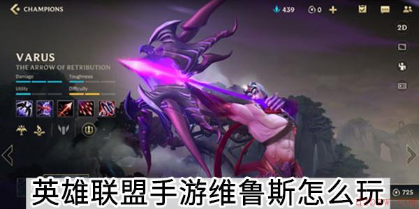 英雄联盟手游维鲁斯怎么玩