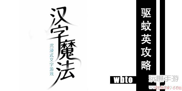 汉字魔法驱蚊通关攻略