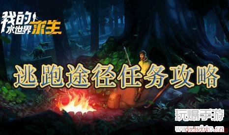 我的水世界求生逃跑途径任务攻略