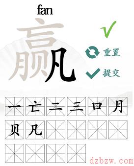 赢找出16个常见字