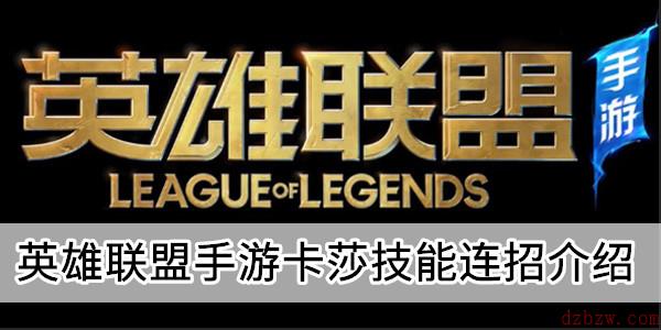 英雄联盟手游卡莎技能连招介绍