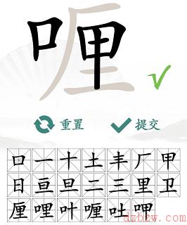 喱找出20个常见字