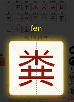 粪找出18个字