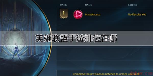 英雄联盟手游排位在哪