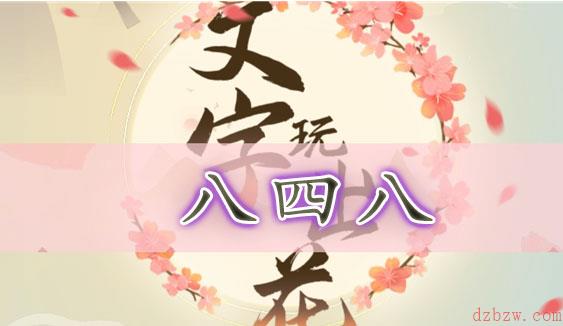 文字玩出花八四八通关攻略