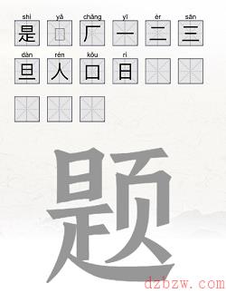 题找出15个字