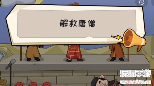 抖个大包袱解救唐僧