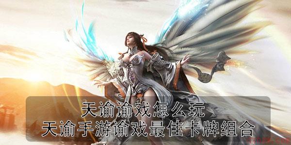 天谕卡牌大全介绍