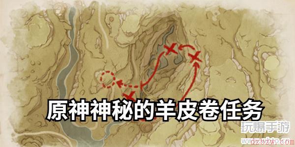 原神神秘的羊皮卷任务攻略