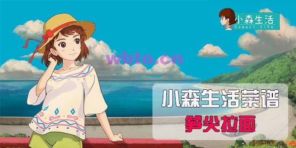 小森生活笋尖拉面食谱配方
