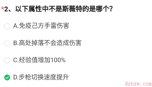 以下属性中不是斯薇特的是哪个