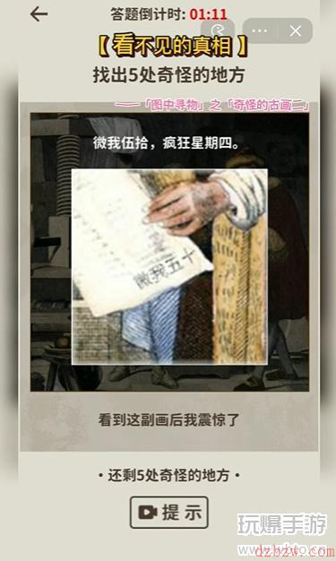 看不见的真相奇怪的古画二攻略