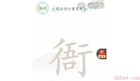 汉字找茬王找字衙攻略