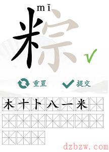 粽找出17个常见字