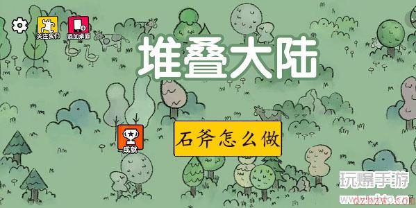 堆叠大陆石斧怎么做