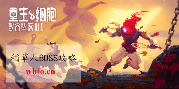 重生细胞稻草人BOSS怎么打