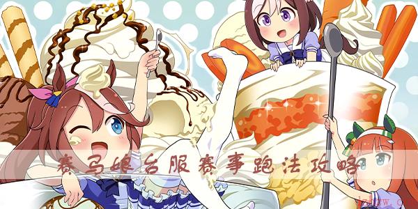 赛马娘台服赛事介绍