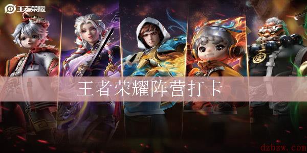 王者荣耀阵营打卡