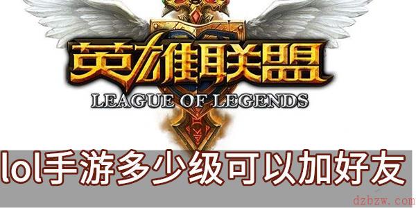 lol手游多少级可以加好友
