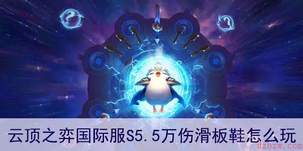 云顶之弈国际服S5.5万伤滑板鞋怎么玩