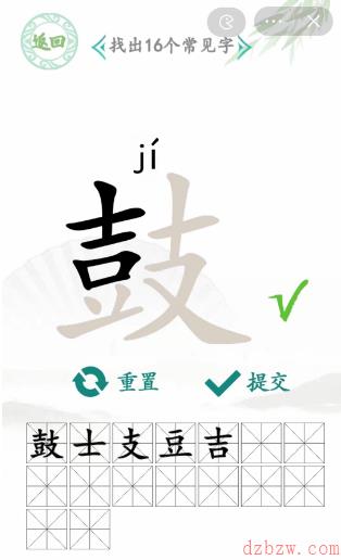 鼓找出16个常见字
