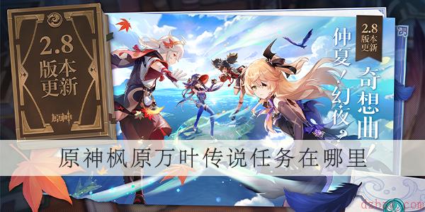 原神枫原万叶传说任务在哪里