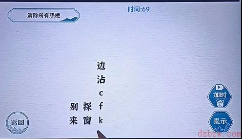 一字一句热梗消消乐攻略