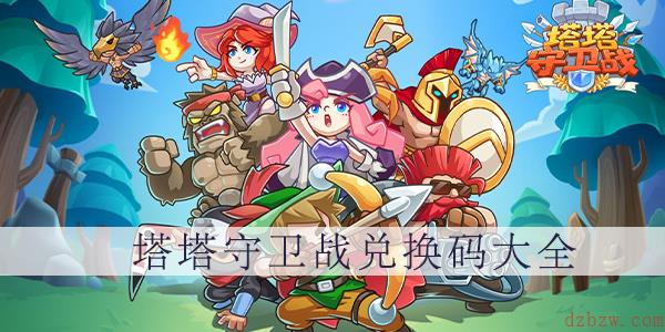 塔塔守卫战兑换码