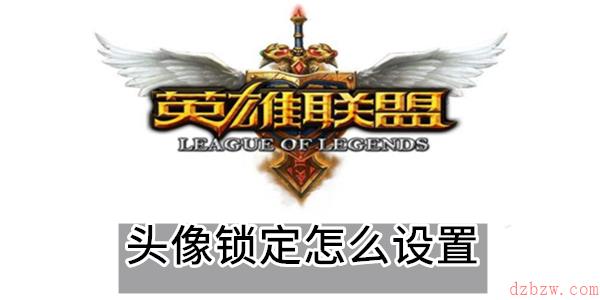 英雄联盟手游头像锁定怎么设置