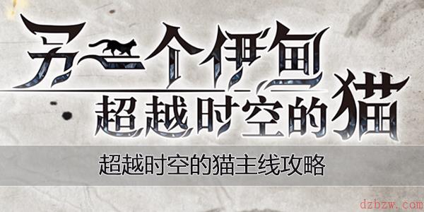 超越时空的猫主线攻略