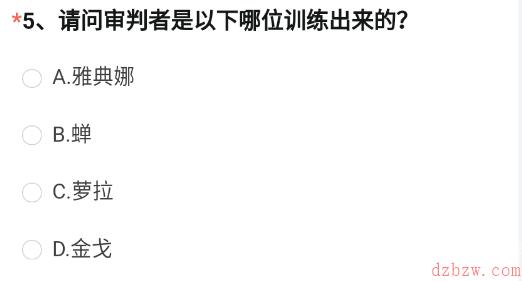 请问审判者是以下哪位训练出来的