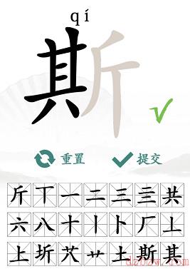 汉字找茬王找字斯通关攻略