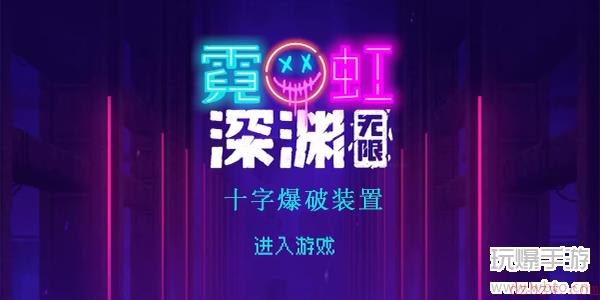 霓虹深渊无限十字爆破装置怎么样