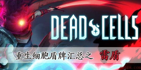 重生细胞雷盾属性介绍