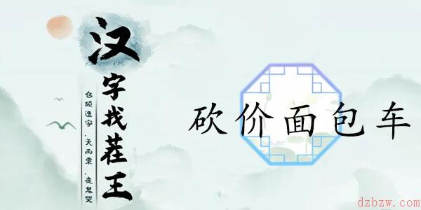 汉字找茬王砍价面包车攻略