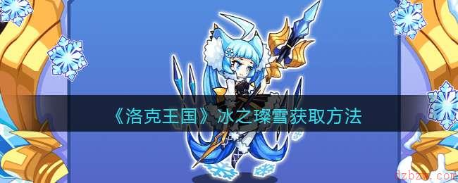 洛克王国春雪飞花活动怎么玩