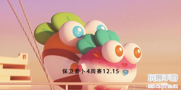 保卫萝卜4周赛12.15攻略