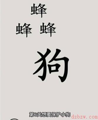 文字的世界保护狗狗怎么过
