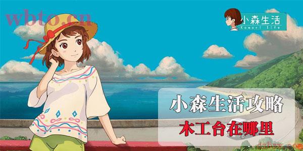 小森生活木工台在哪里
