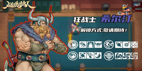 《战魂铭人》新角色希尔汀